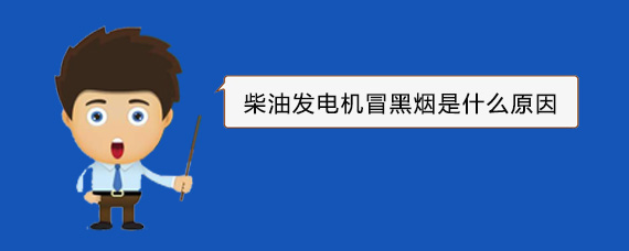 白云矿区柴油发电机冒黑烟是什么原因